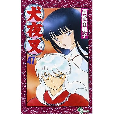 犬夜叉 (47) (少年サンデーコミックス) | 高橋 留美子 |本 | 通販 | Amazon
